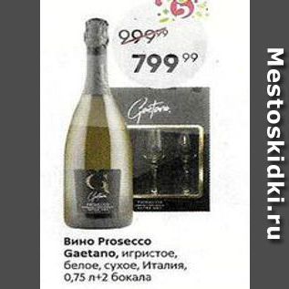 Акция - Вино Prosecco Gaetano