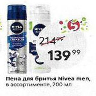 Акция - Пена для бритья Nivea men