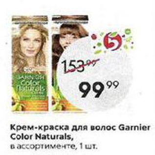 Акция - Крем-краска для волос Garnier Color Naturals