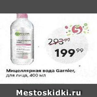 Акция - Мицеллярная вода Garnier