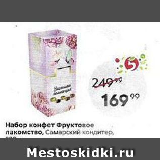 Акция - Набор конфет Фруктовое лакомство, Самарский кондитер