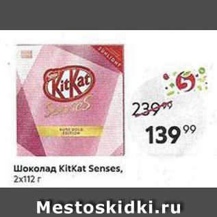 Акция - Шоколад Kitkat Senses