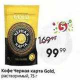 Пятёрочка Акции - Кофе Черная карта Gold