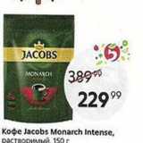 Пятёрочка Акции - Кофе Jacobs Monarch Intense