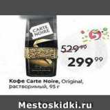 Пятёрочка Акции - Кофе Carte Noire