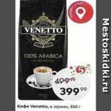 Магазин:Пятёрочка,Скидка:Кофе Venetto