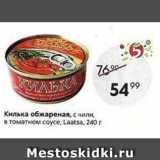 Пятёрочка Акции - Килька обжареная, с чили, в томатном соусе, Laatsa, 240r 