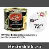 Магазин:Пятёрочка,Скидка:Голубцы фаршированные, мясо и рис, Гастроном