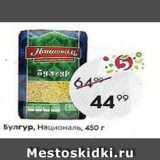 Магазин:Пятёрочка,Скидка:Булгур, Националь, 450г