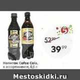 Пятёрочка Акции - Напиток Сofce Cola