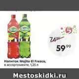 Магазин:Пятёрочка,Скидка:Напиток Mojito El Fresco