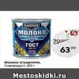 Пятёрочка Акции - Молоко сгущенное, Главпродукт