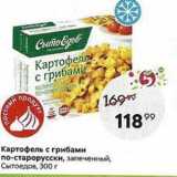 Магазин:Пятёрочка,Скидка:Картофель с грибами по-старорусски, запеченный, Сытоедов, 300 г 