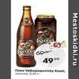 Пятёрочка Акции - Пиво Velkopopovicky Kozel