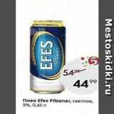 Пятёрочка Акции - Пиво Efes Pilsener