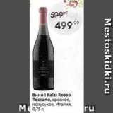 Пятёрочка Акции - Вино I Balzi Rosso Toscano