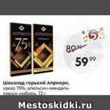 Магазин:Пятёрочка,Скидка:Шоколад горький Априори