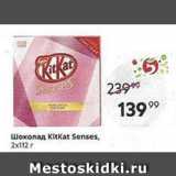 Магазин:Пятёрочка,Скидка:Шоколад Kitkat Senses