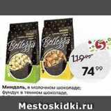 Магазин:Пятёрочка,Скидка:Миндаль, в молочном шоколаде фундук в темном шоколаде