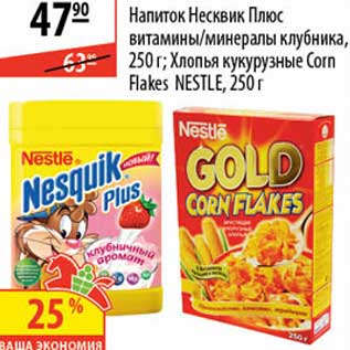 Акция - Напиток Несквик Плюс/Хлопья кукурузные Corn Flakes Nestle