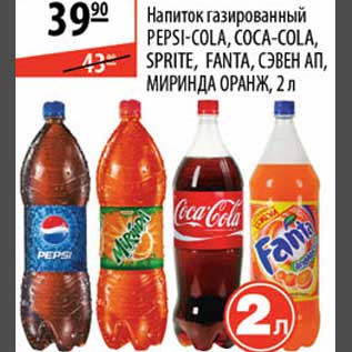 Акция - Напиток газированный Pepsi-Cola, Coca-Cola, Sprite, Fanta, Сэвен Ап, Миринда Оранж