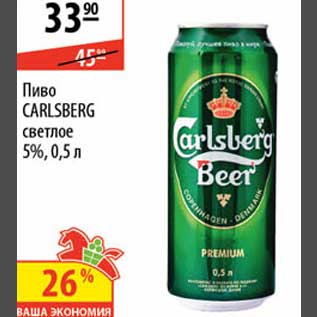 Акция - Пиво Carlsberg
