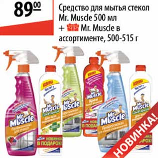 Акция - Средство для мытья стекол Mr. Muscle