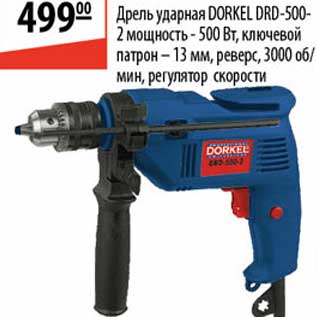 Акция - Дрель ударная Dorkel DRD-500