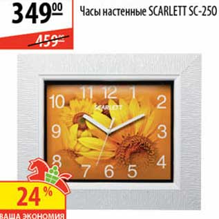 Акция - Часы настенные Scarlett SC-250