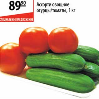 Акция - Ассорти овощное огурцы/томаты