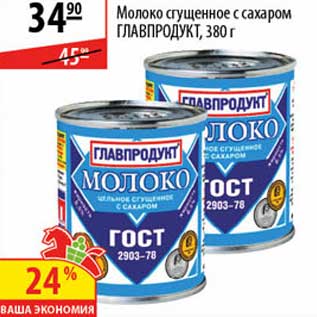 Акция - Молоко сгущенное с сахаром Главпродукт