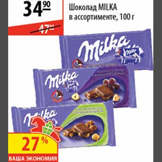 Акция - Шоколад Milka