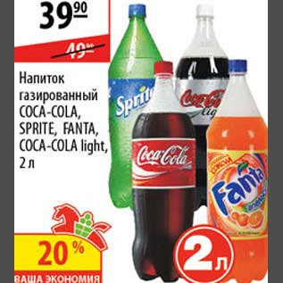 Акция - Напиток газированный Coca-Cola, Sprite, Fanta