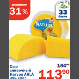 Акция - Сыр сливочный Натура Arla