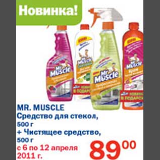 Акция - Средство для стекол + чистящее средство Mr. Muscle