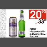 Наш гипермаркет Акции - Пиво Балтика №7