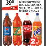 Магазин:Карусель,Скидка:Напиток газированный Pepsi-Cola, Coca-Cola, Sprite, Fanta, Сэвен Ап, Миринда Оранж