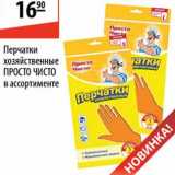 Магазин:Карусель,Скидка:Перчатки хозяйственные Просто Чисто