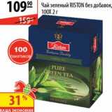 Магазин:Карусель,Скидка:Чай зеленый Riston