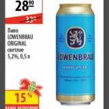 Магазин:Карусель,Скидка:Пиво Lowenbrau Orginal