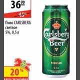 Магазин:Карусель,Скидка:Пиво Carlsberg