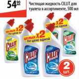 Магазин:Карусель,Скидка:Чистящая жидкость Cillit для туалета