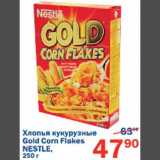 Магазин:Перекрёсток,Скидка:Хлопья кукурузные Gold Corn Flakes Nestle
