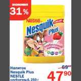 Магазин:Перекрёсток,Скидка:Напиток Nesquik Plus Nestle