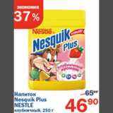 Магазин:Перекрёсток,Скидка:Напиток Nesquik Plus Nestle
