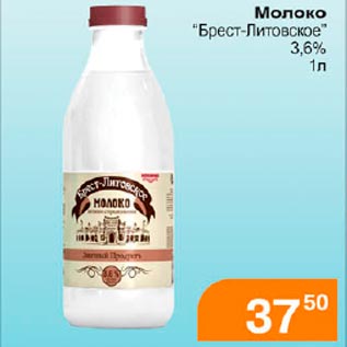 Акция - Молоко Брест-Литовское 3,6%
