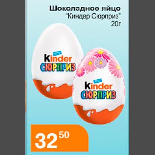 Акция - Шоколадное яйцо Киндер Сюрприз