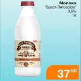 Магазин:Магнолия,Скидка:Молоко Брест-Литовское 3,6%