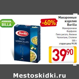 Акция - Макаронные изделия Barilla