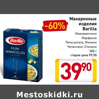 Акция - Макаронные изделия Barilla